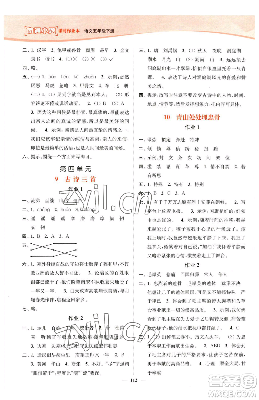 延邊大學(xué)出版社2023南通小題課時(shí)作業(yè)本五年級(jí)下冊(cè)語文人教版參考答案