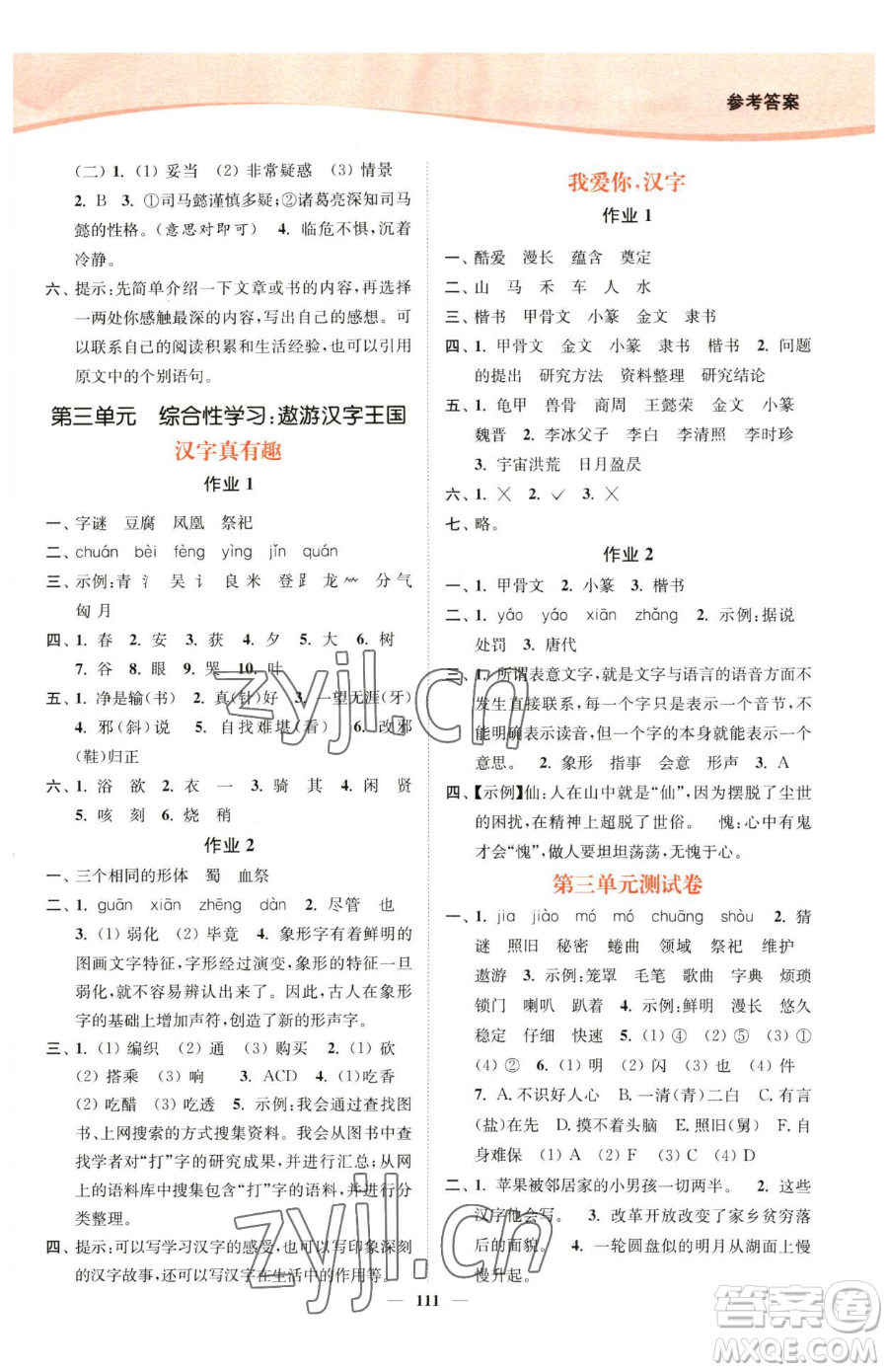 延邊大學(xué)出版社2023南通小題課時(shí)作業(yè)本五年級(jí)下冊(cè)語文人教版參考答案