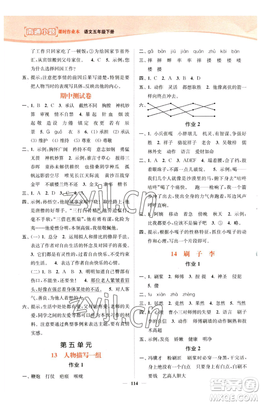 延邊大學(xué)出版社2023南通小題課時(shí)作業(yè)本五年級(jí)下冊(cè)語文人教版參考答案