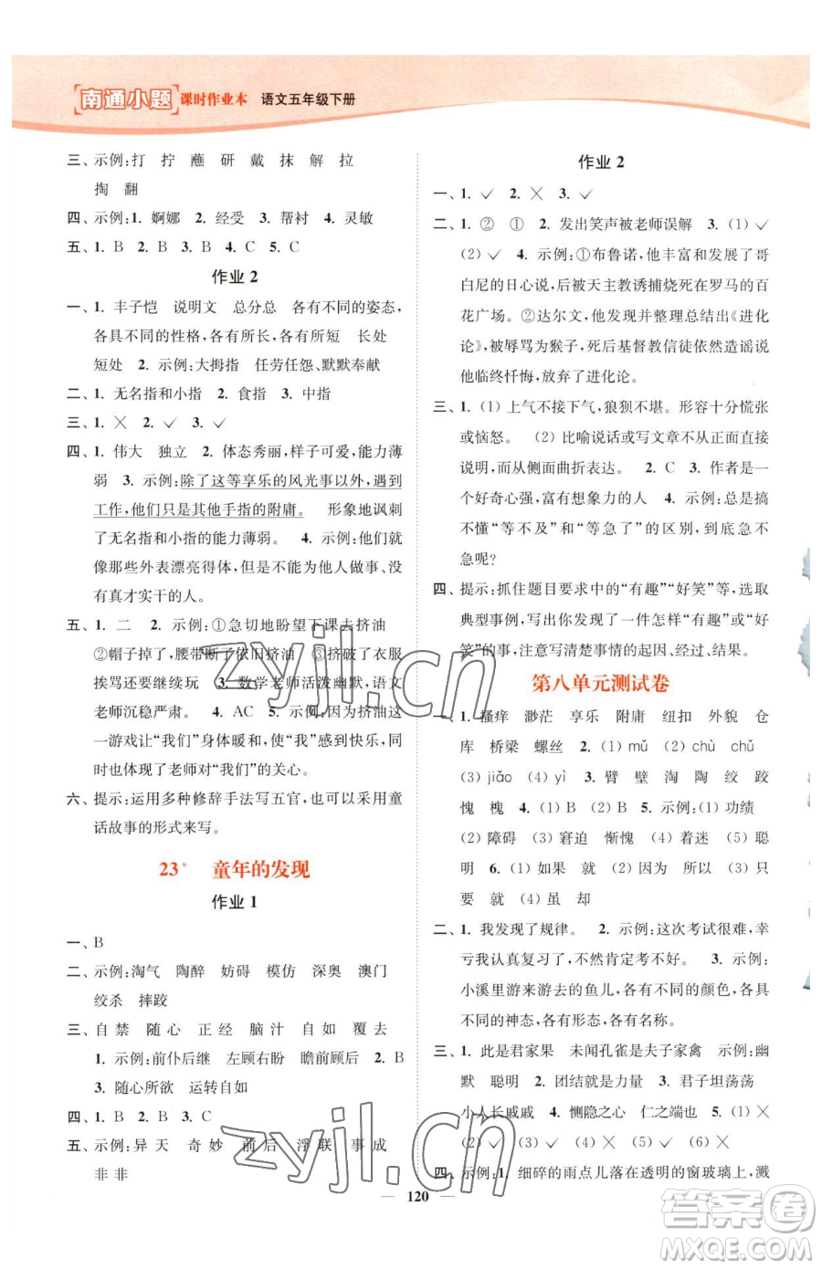 延邊大學(xué)出版社2023南通小題課時(shí)作業(yè)本五年級(jí)下冊(cè)語文人教版參考答案