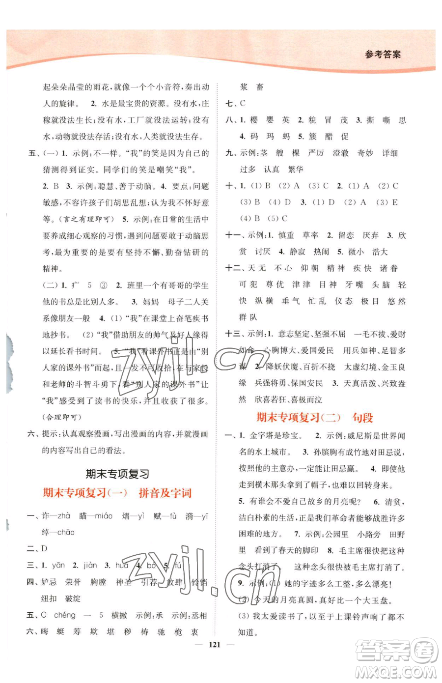 延邊大學(xué)出版社2023南通小題課時(shí)作業(yè)本五年級(jí)下冊(cè)語文人教版參考答案