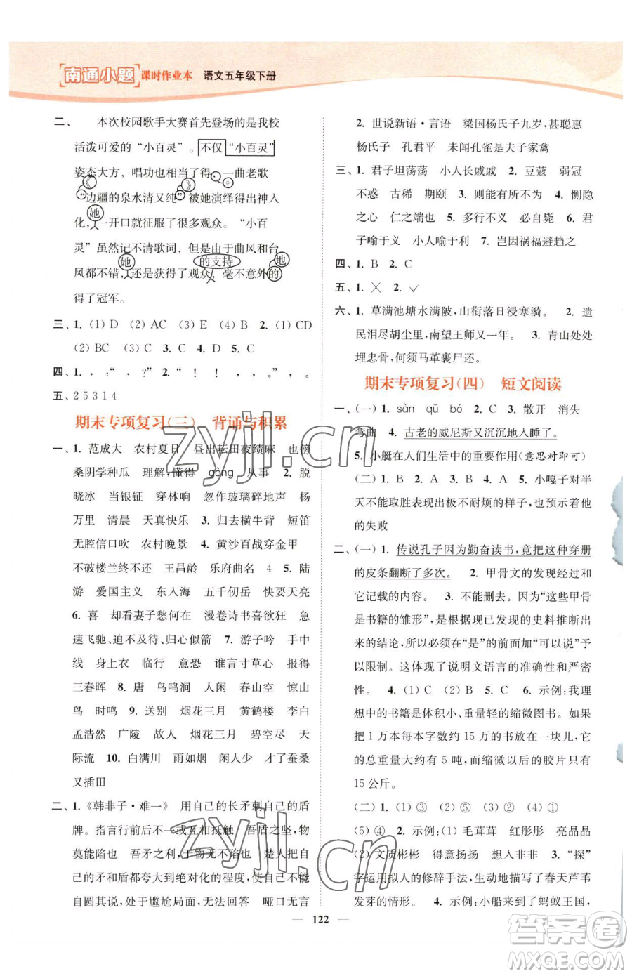 延邊大學(xué)出版社2023南通小題課時(shí)作業(yè)本五年級(jí)下冊(cè)語文人教版參考答案