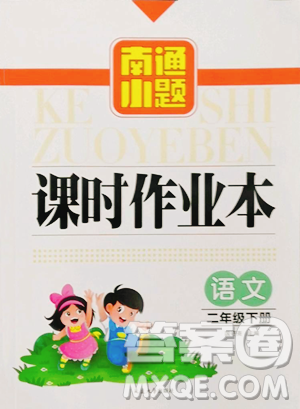 延邊大學出版社2023南通小題課時作業(yè)本二年級下冊語文人教版參考答案