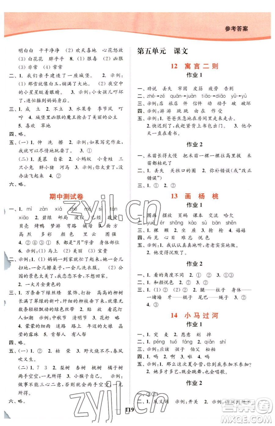 延邊大學出版社2023南通小題課時作業(yè)本二年級下冊語文人教版參考答案