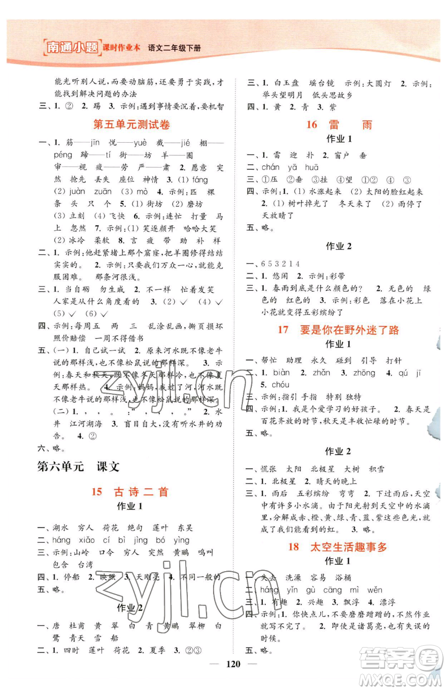 延邊大學出版社2023南通小題課時作業(yè)本二年級下冊語文人教版參考答案