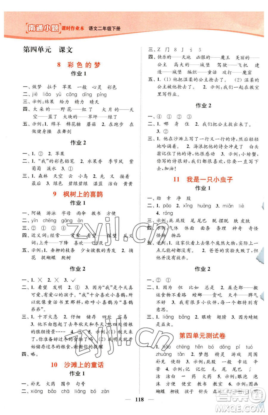 延邊大學出版社2023南通小題課時作業(yè)本二年級下冊語文人教版參考答案