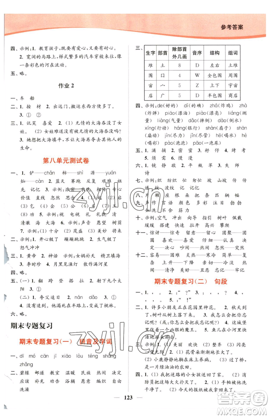 延邊大學出版社2023南通小題課時作業(yè)本二年級下冊語文人教版參考答案