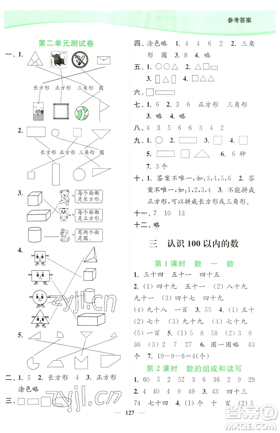 延邊大學(xué)出版社2023南通小題課時(shí)作業(yè)本一年級(jí)下冊(cè)數(shù)學(xué)蘇教版參考答案