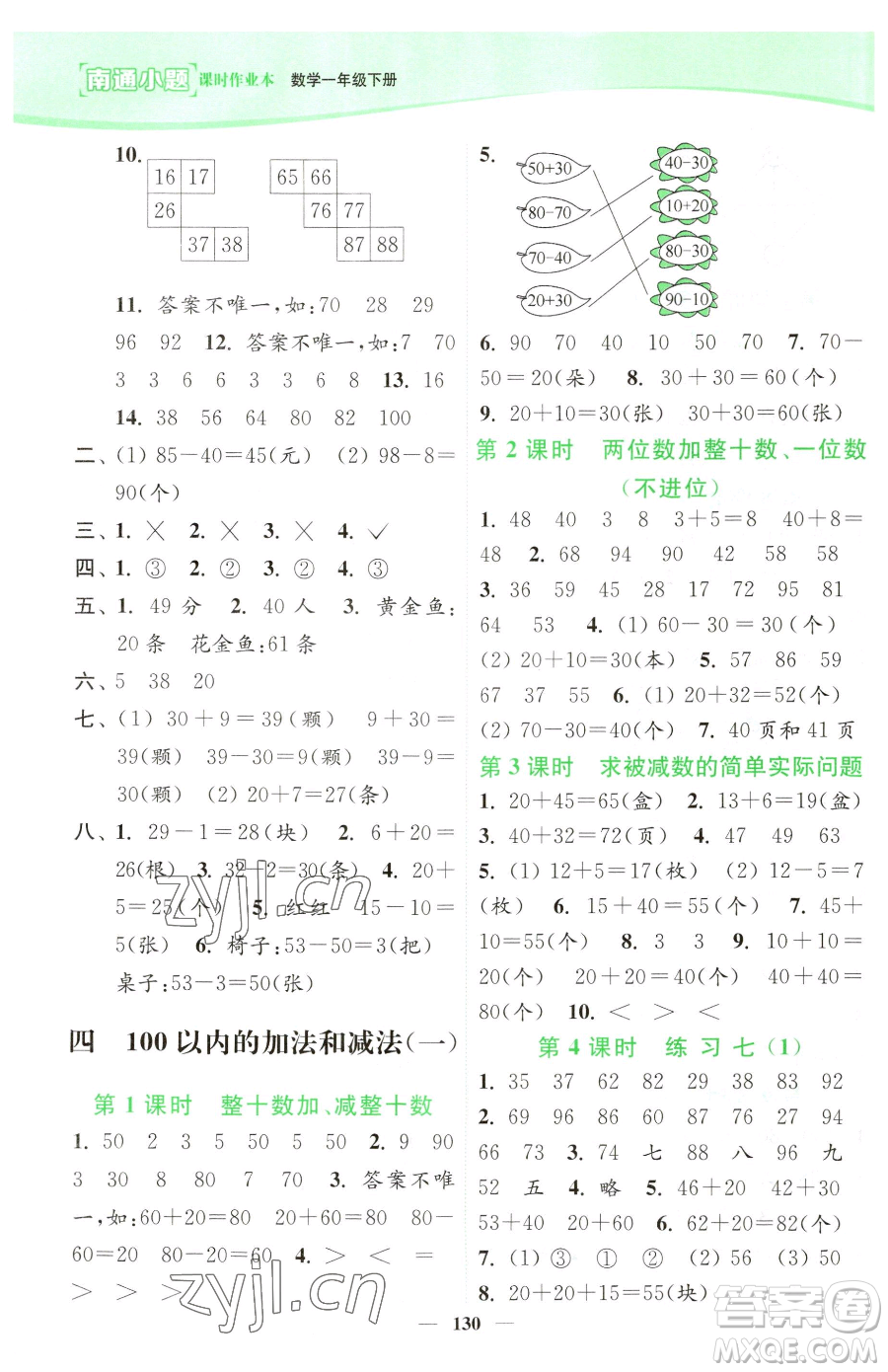 延邊大學(xué)出版社2023南通小題課時(shí)作業(yè)本一年級(jí)下冊(cè)數(shù)學(xué)蘇教版參考答案