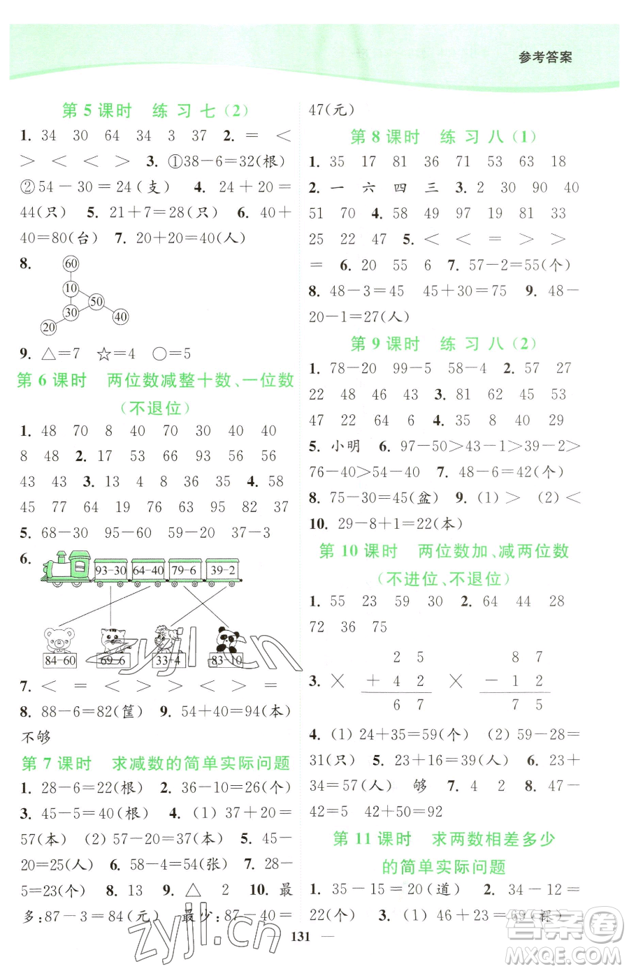 延邊大學(xué)出版社2023南通小題課時(shí)作業(yè)本一年級(jí)下冊(cè)數(shù)學(xué)蘇教版參考答案