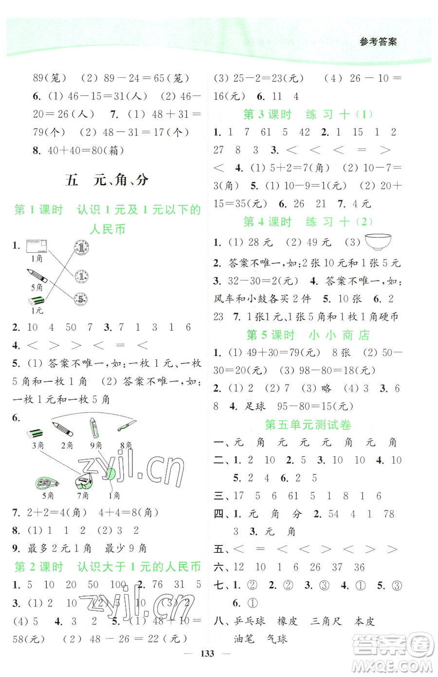 延邊大學(xué)出版社2023南通小題課時(shí)作業(yè)本一年級(jí)下冊(cè)數(shù)學(xué)蘇教版參考答案