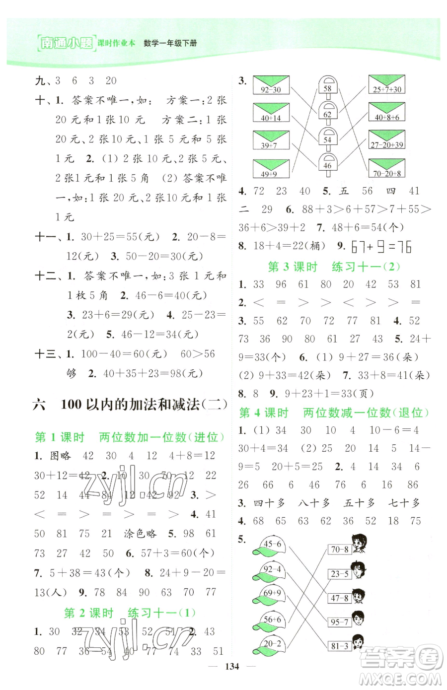 延邊大學(xué)出版社2023南通小題課時(shí)作業(yè)本一年級(jí)下冊(cè)數(shù)學(xué)蘇教版參考答案