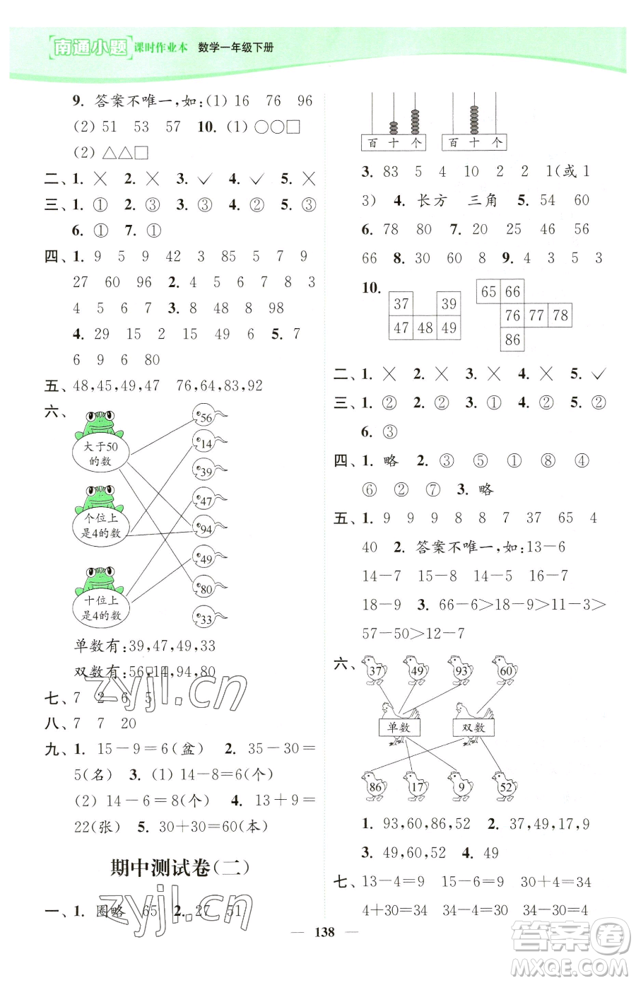 延邊大學(xué)出版社2023南通小題課時(shí)作業(yè)本一年級(jí)下冊(cè)數(shù)學(xué)蘇教版參考答案