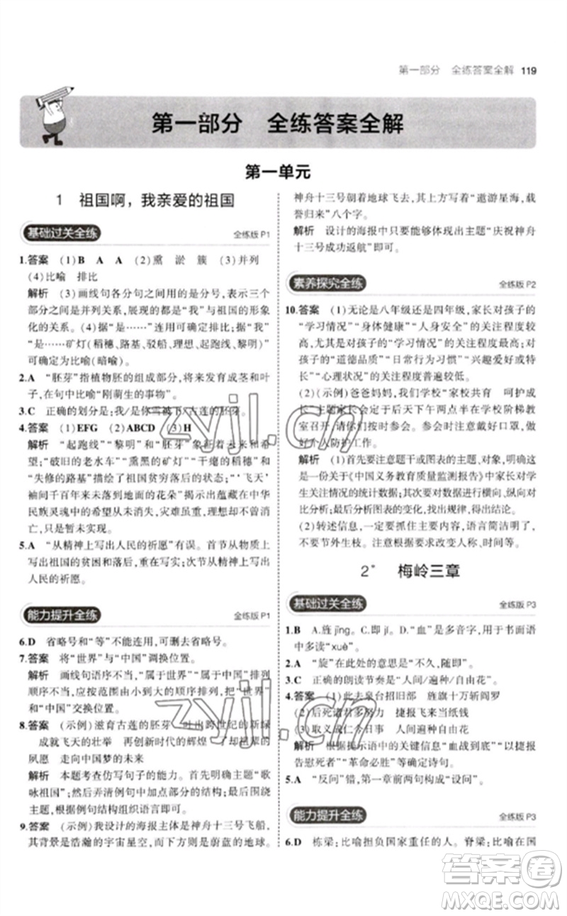 教育科學(xué)出版社2023年初中同步5年中考3年模擬九年級語文下冊人教版參考答案