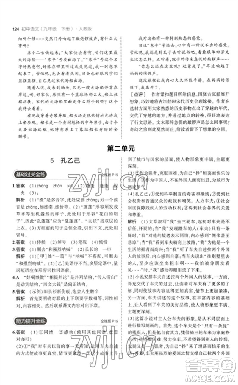 教育科學(xué)出版社2023年初中同步5年中考3年模擬九年級語文下冊人教版參考答案