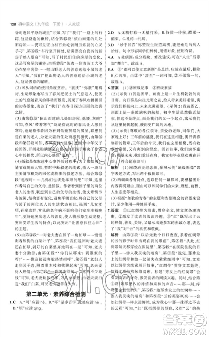 教育科學(xué)出版社2023年初中同步5年中考3年模擬九年級語文下冊人教版參考答案