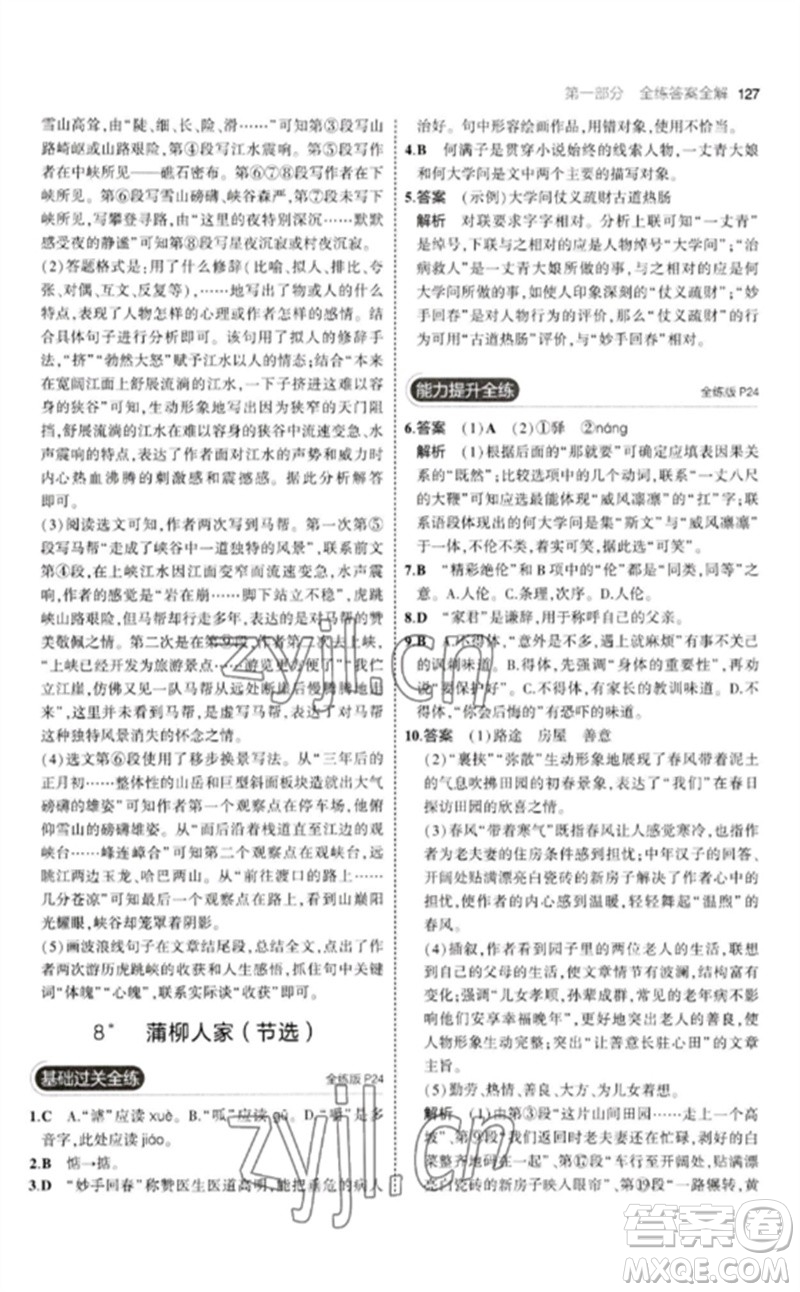 教育科學(xué)出版社2023年初中同步5年中考3年模擬九年級語文下冊人教版參考答案