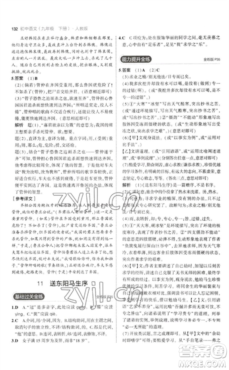 教育科學(xué)出版社2023年初中同步5年中考3年模擬九年級語文下冊人教版參考答案