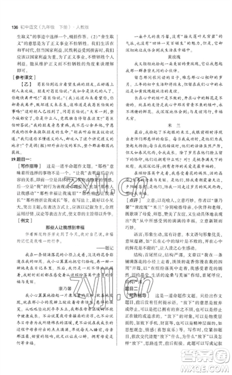 教育科學(xué)出版社2023年初中同步5年中考3年模擬九年級語文下冊人教版參考答案