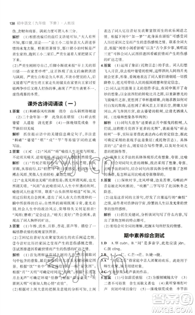 教育科學(xué)出版社2023年初中同步5年中考3年模擬九年級語文下冊人教版參考答案