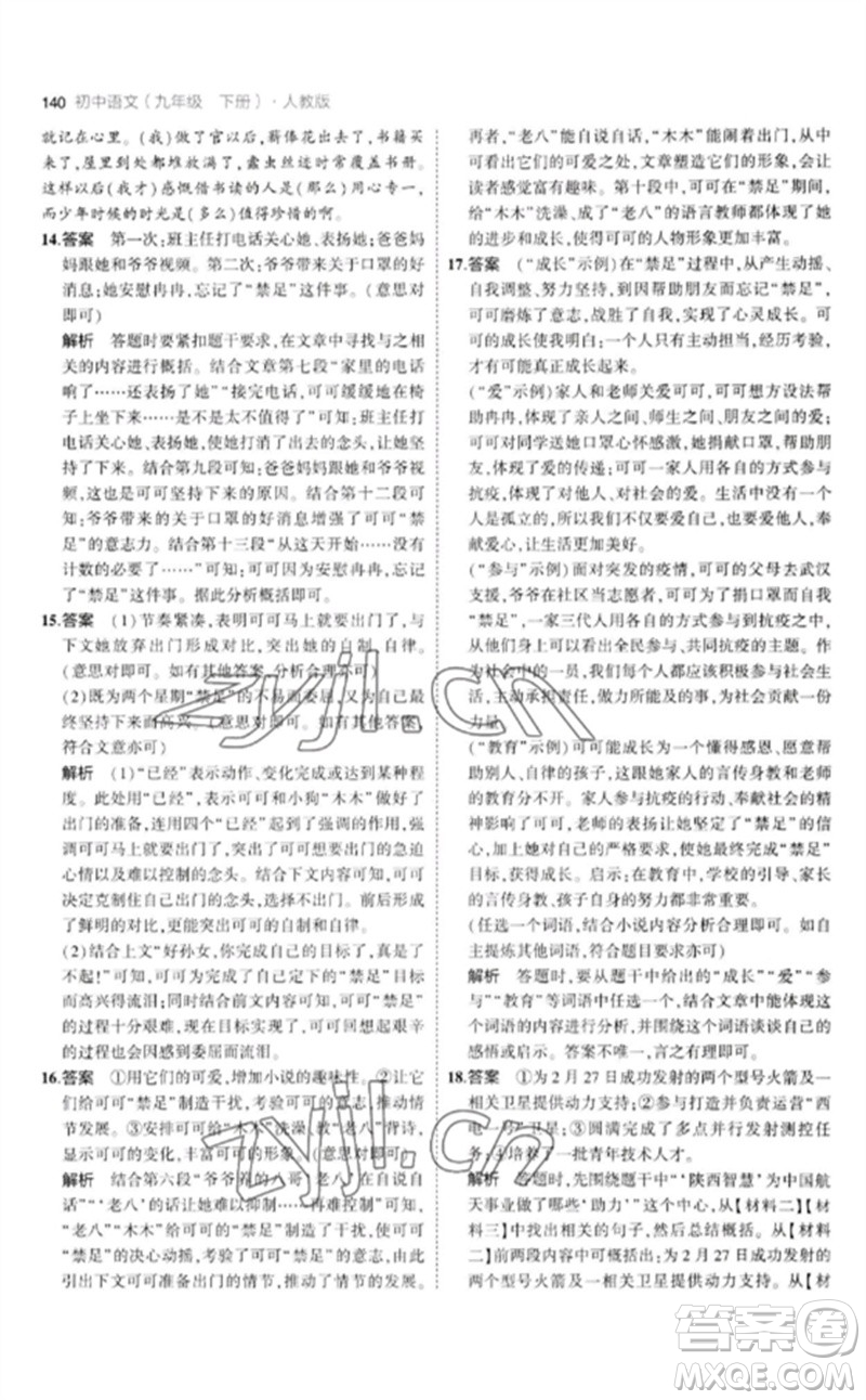 教育科學(xué)出版社2023年初中同步5年中考3年模擬九年級語文下冊人教版參考答案