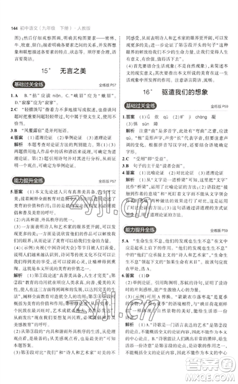 教育科學(xué)出版社2023年初中同步5年中考3年模擬九年級語文下冊人教版參考答案