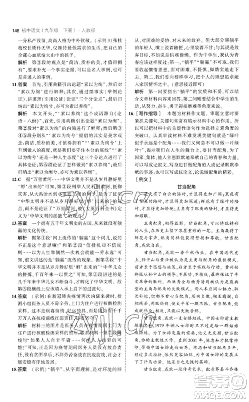 教育科學(xué)出版社2023年初中同步5年中考3年模擬九年級語文下冊人教版參考答案