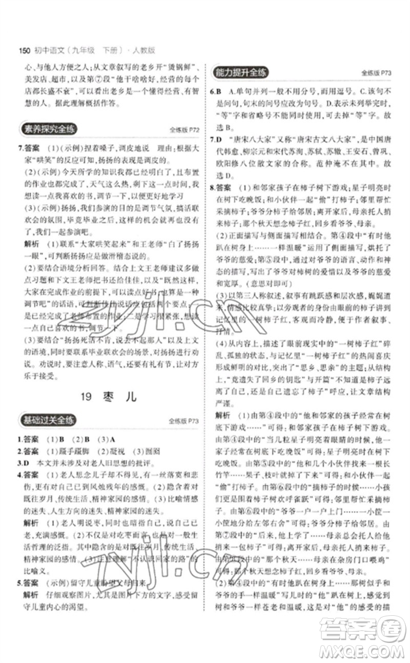 教育科學(xué)出版社2023年初中同步5年中考3年模擬九年級語文下冊人教版參考答案