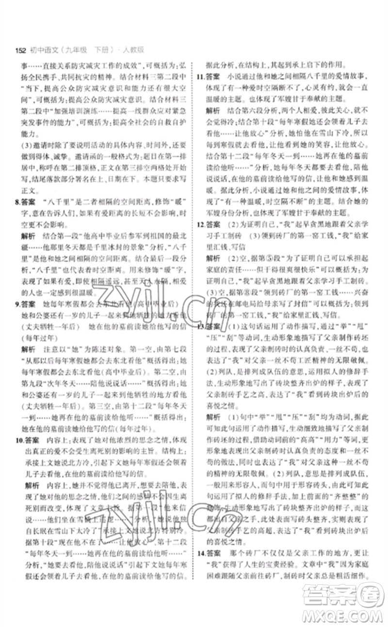 教育科學(xué)出版社2023年初中同步5年中考3年模擬九年級語文下冊人教版參考答案