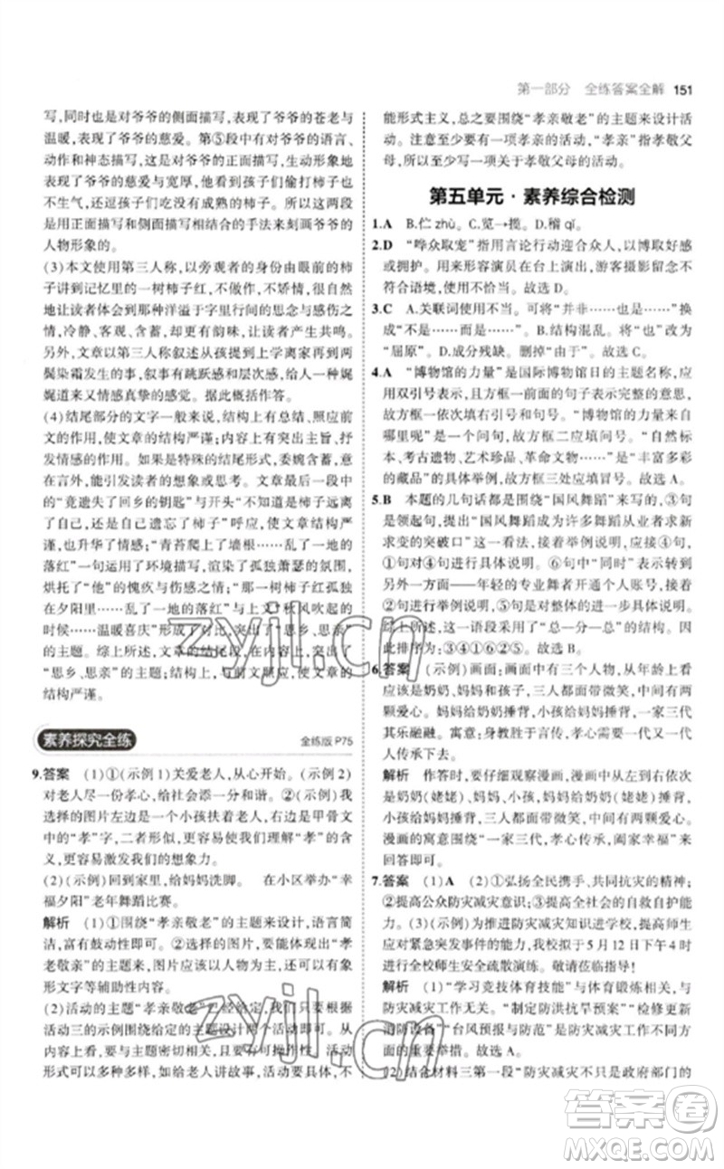 教育科學(xué)出版社2023年初中同步5年中考3年模擬九年級語文下冊人教版參考答案