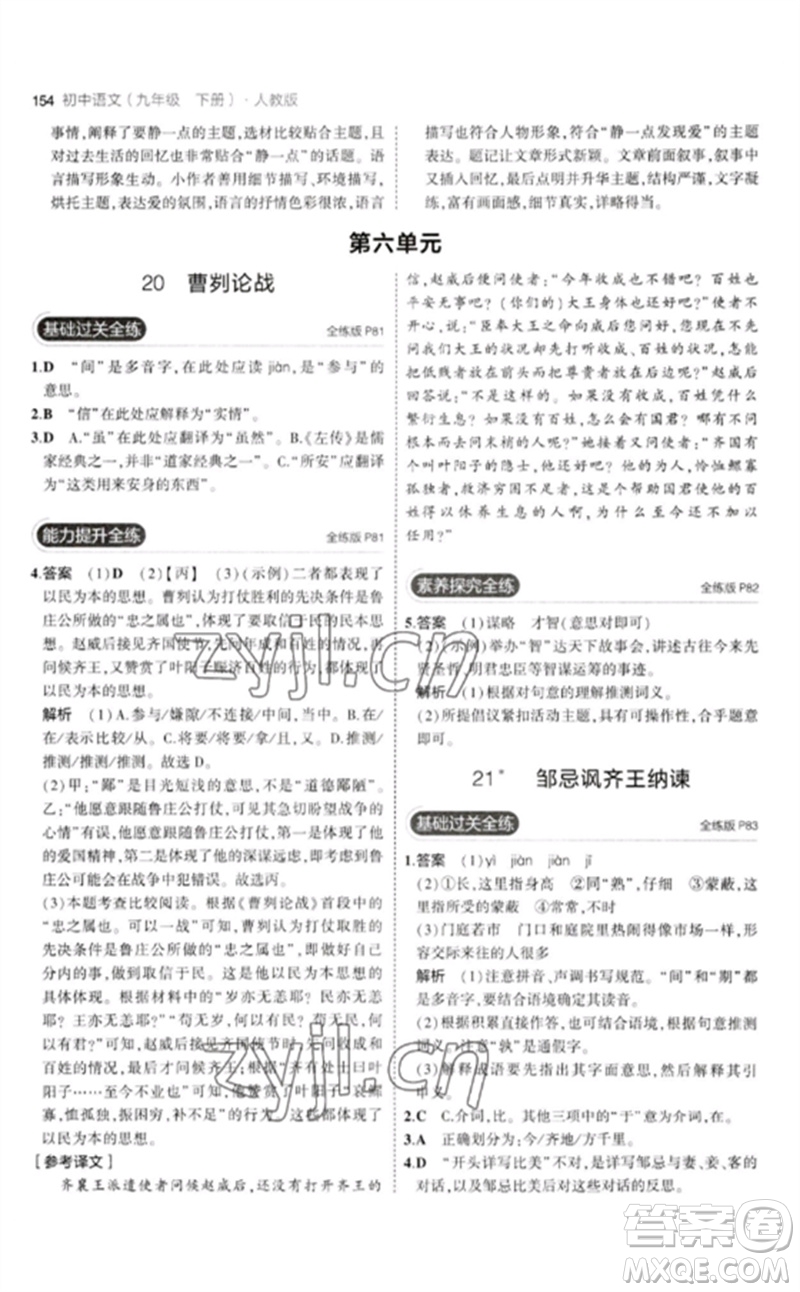 教育科學(xué)出版社2023年初中同步5年中考3年模擬九年級語文下冊人教版參考答案