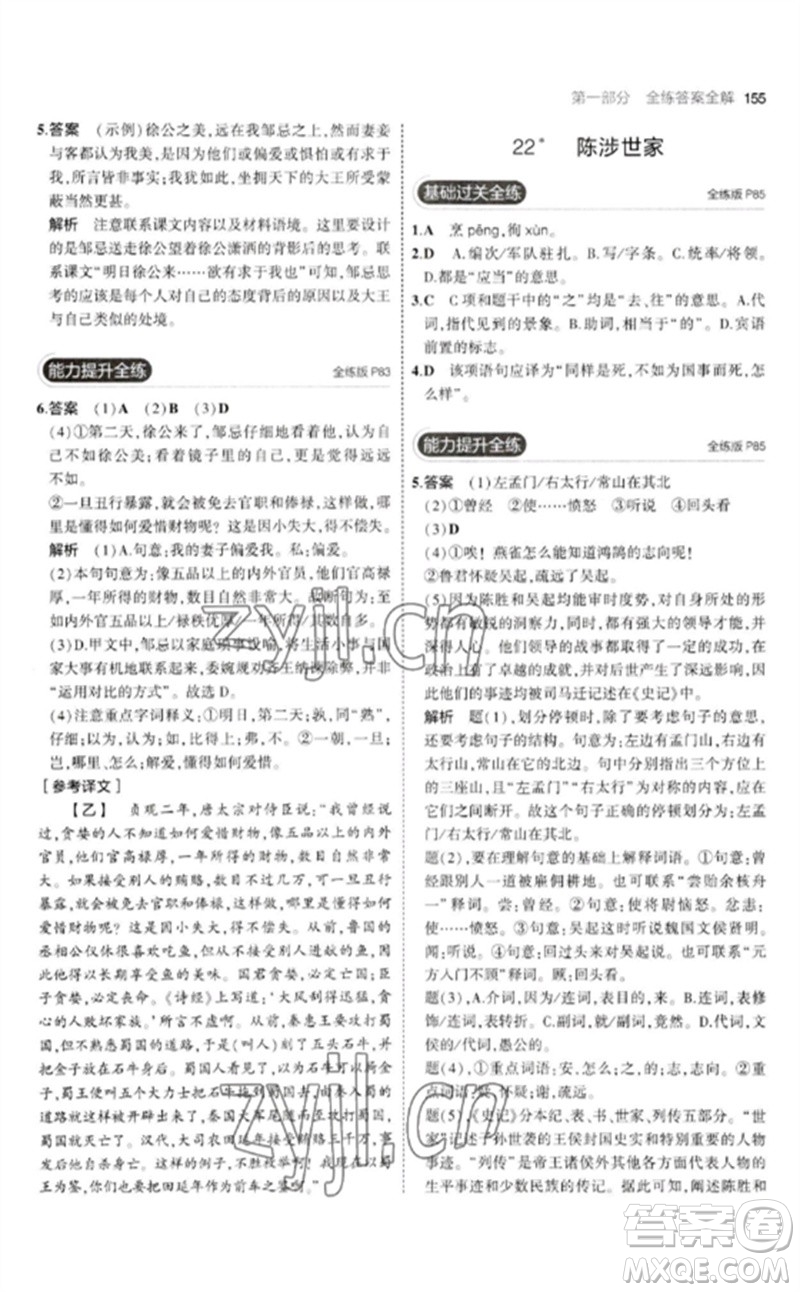 教育科學(xué)出版社2023年初中同步5年中考3年模擬九年級語文下冊人教版參考答案