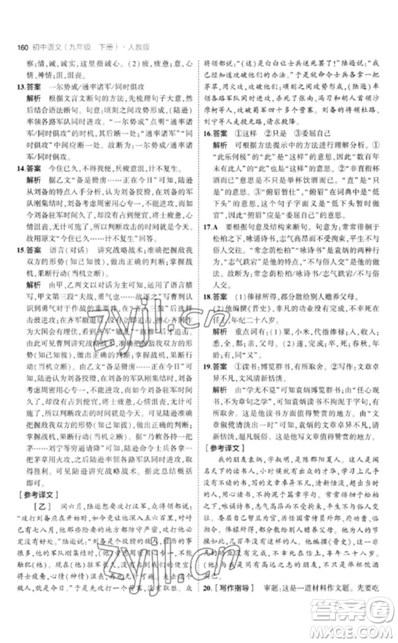 教育科學(xué)出版社2023年初中同步5年中考3年模擬九年級語文下冊人教版參考答案