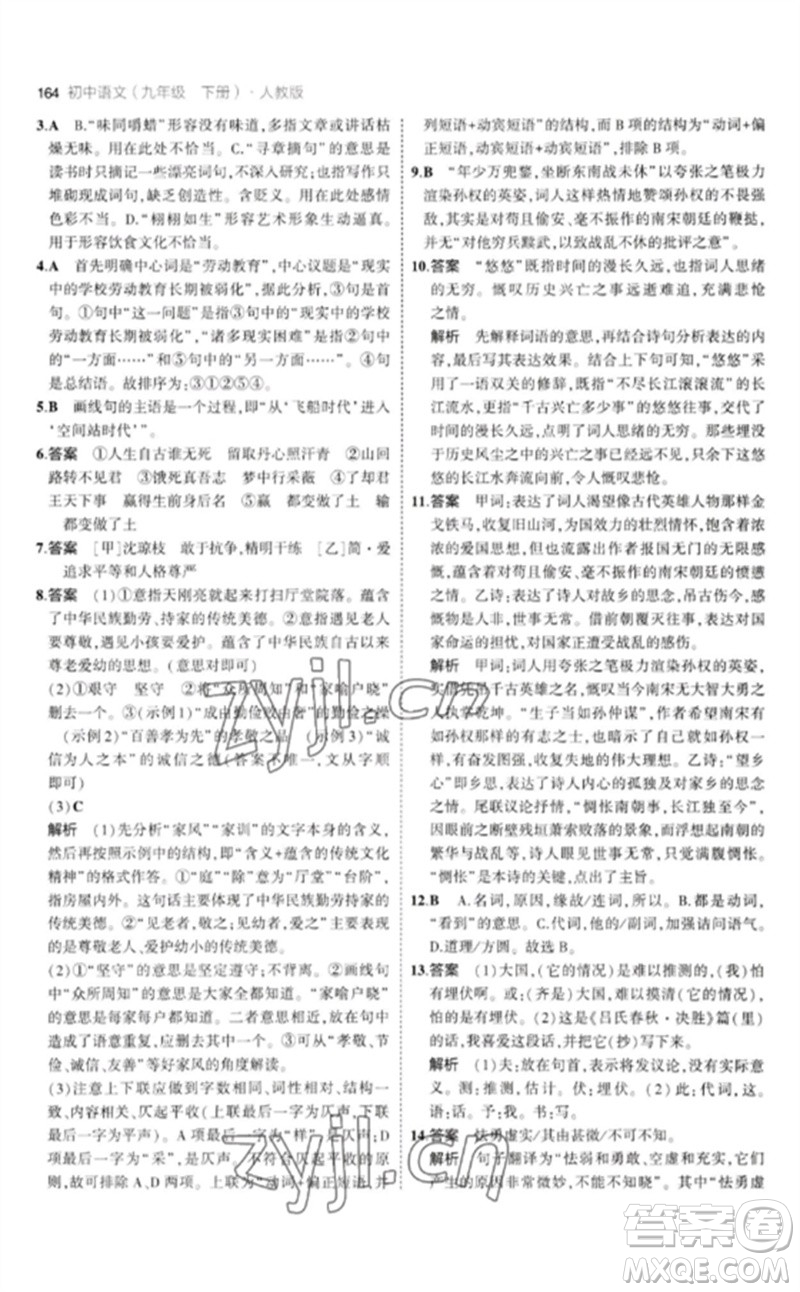 教育科學(xué)出版社2023年初中同步5年中考3年模擬九年級語文下冊人教版參考答案