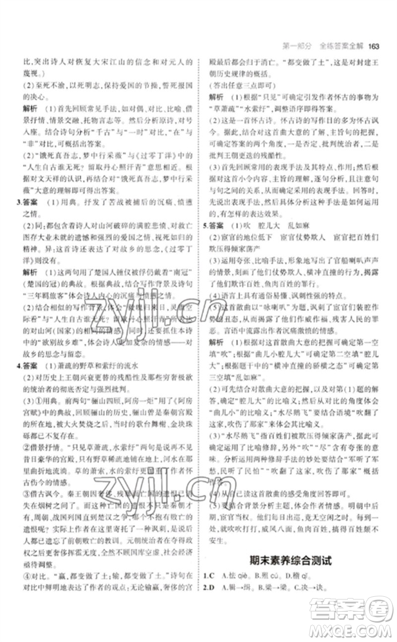 教育科學(xué)出版社2023年初中同步5年中考3年模擬九年級語文下冊人教版參考答案