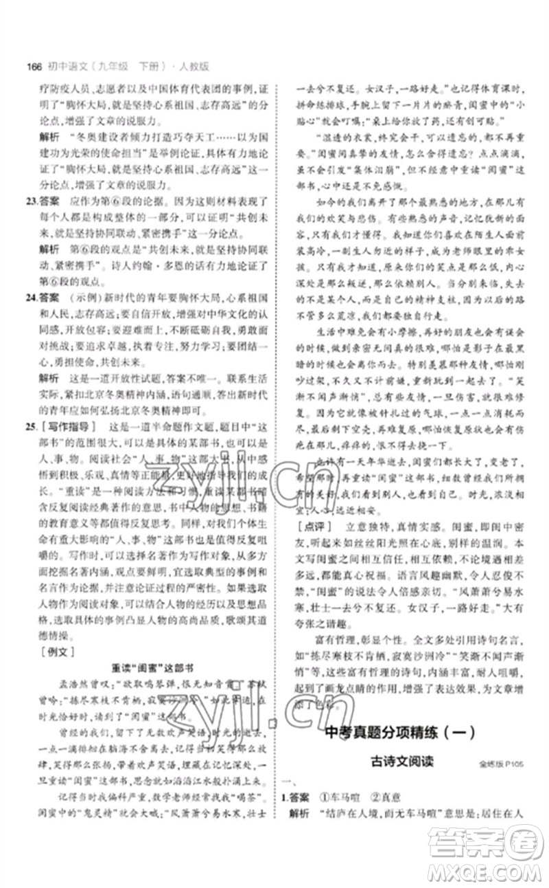 教育科學(xué)出版社2023年初中同步5年中考3年模擬九年級語文下冊人教版參考答案