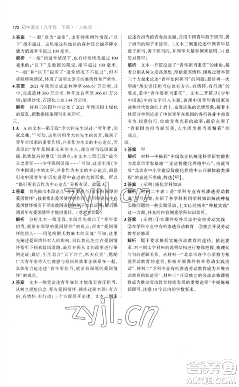 教育科學(xué)出版社2023年初中同步5年中考3年模擬九年級語文下冊人教版參考答案