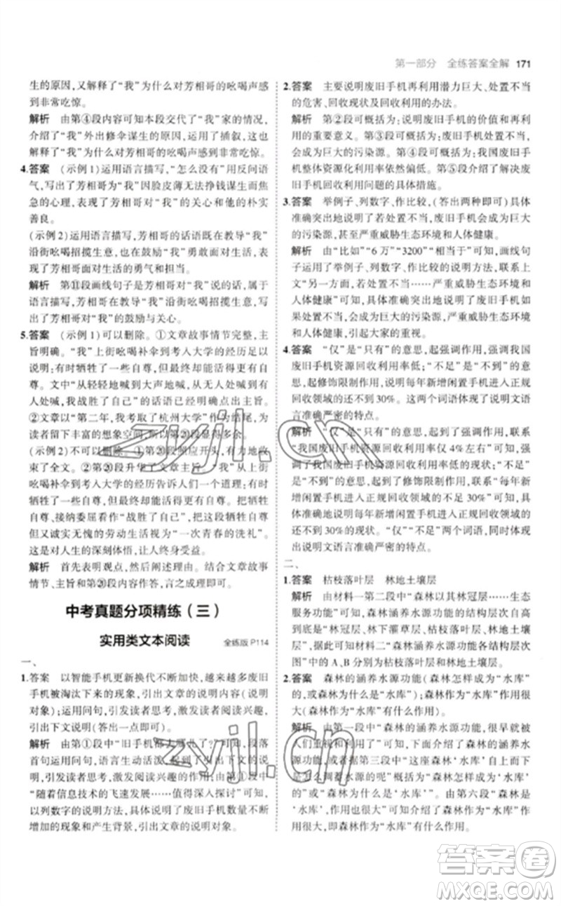 教育科學(xué)出版社2023年初中同步5年中考3年模擬九年級語文下冊人教版參考答案