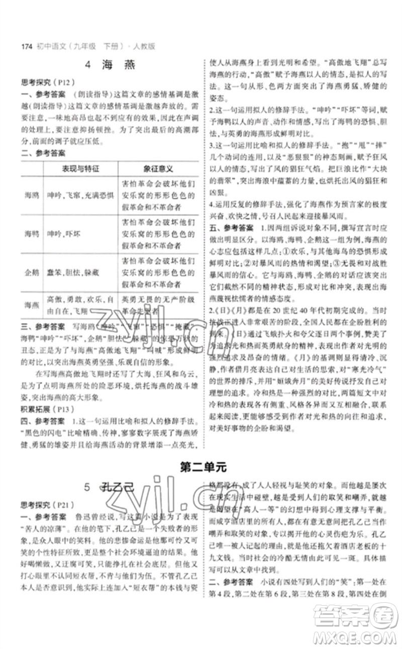 教育科學(xué)出版社2023年初中同步5年中考3年模擬九年級語文下冊人教版參考答案