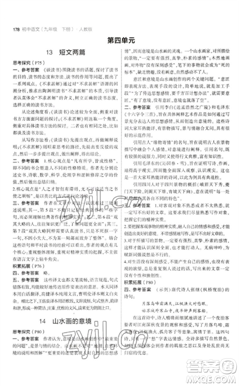 教育科學(xué)出版社2023年初中同步5年中考3年模擬九年級語文下冊人教版參考答案