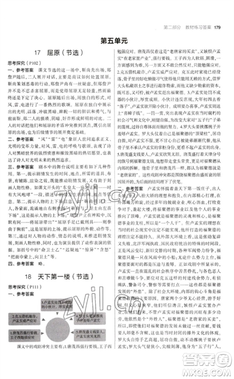 教育科學(xué)出版社2023年初中同步5年中考3年模擬九年級語文下冊人教版參考答案