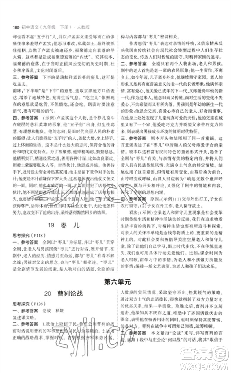 教育科學(xué)出版社2023年初中同步5年中考3年模擬九年級語文下冊人教版參考答案