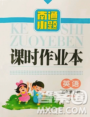 延邊大學(xué)出版社2023南通小題課時(shí)作業(yè)本五年級下冊英語譯林版參考答案