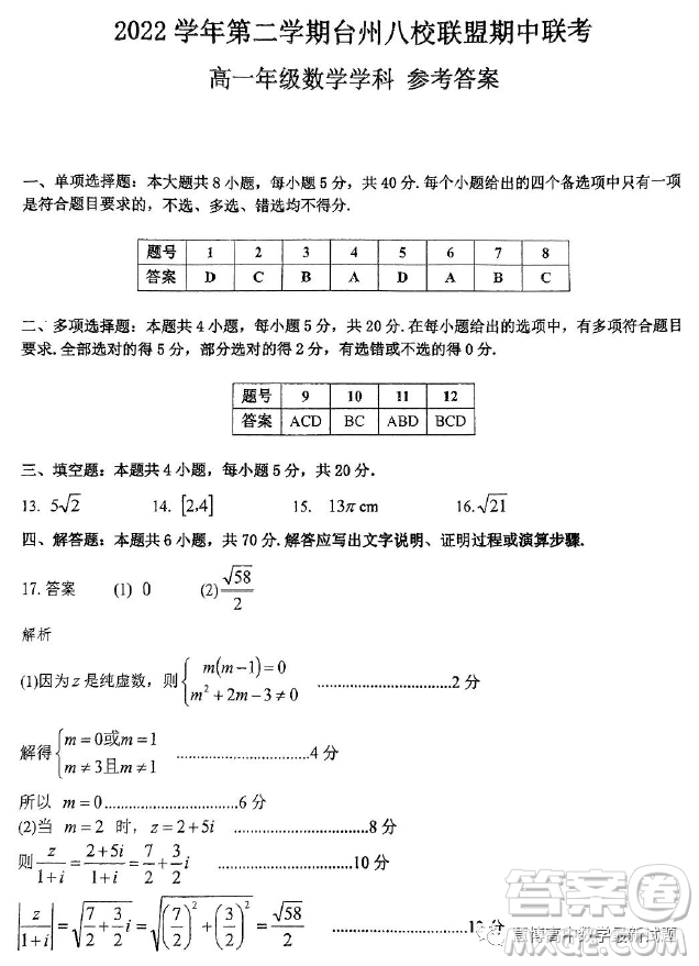 臺州市八校聯(lián)盟2022-2023學年高一下學期期中聯(lián)考數(shù)學試題答案