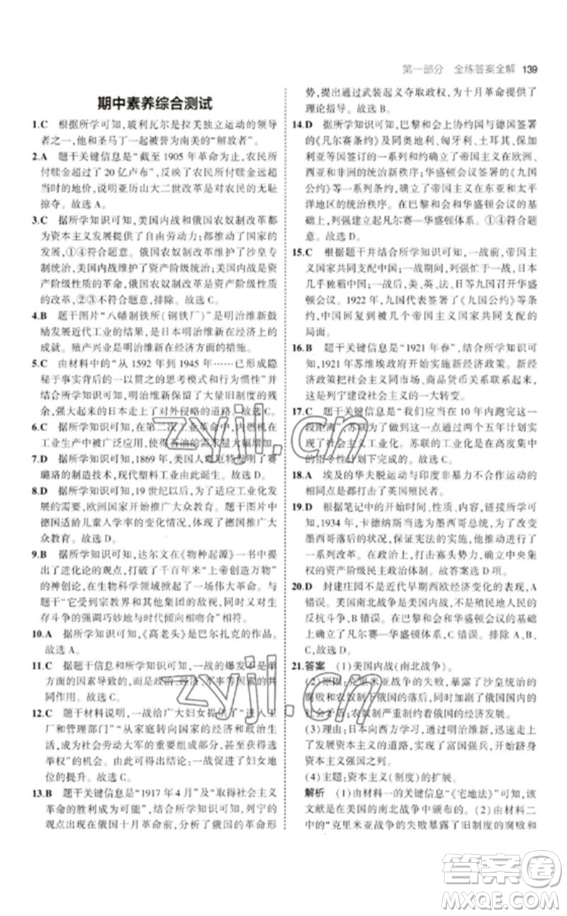 教育科學出版社2023年初中同步5年中考3年模擬九年級歷史下冊人教版參考答案