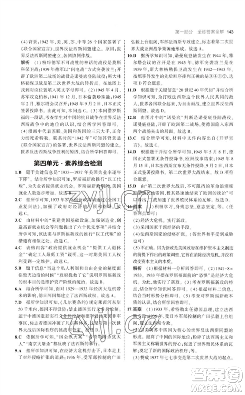 教育科學出版社2023年初中同步5年中考3年模擬九年級歷史下冊人教版參考答案