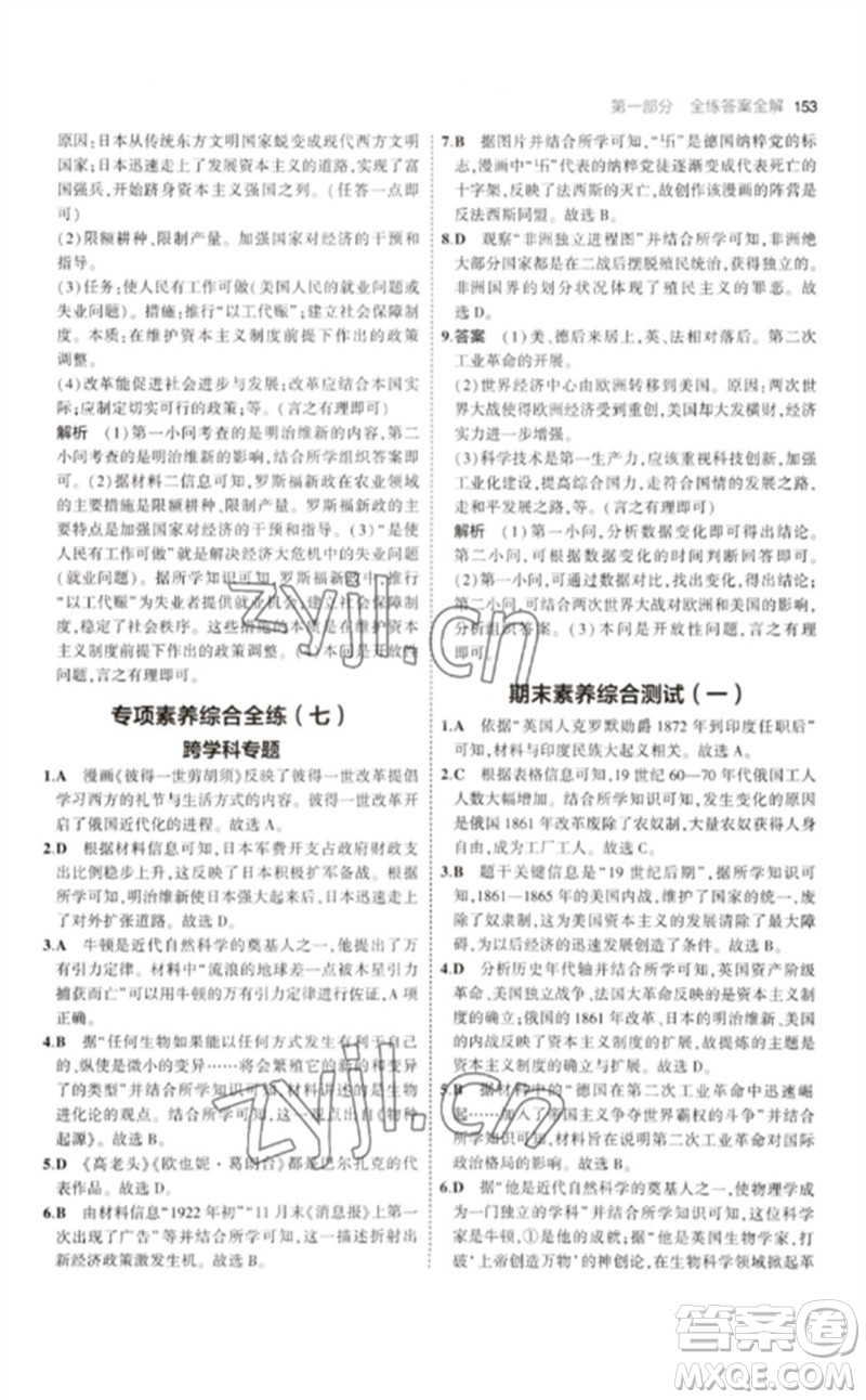 教育科學出版社2023年初中同步5年中考3年模擬九年級歷史下冊人教版參考答案