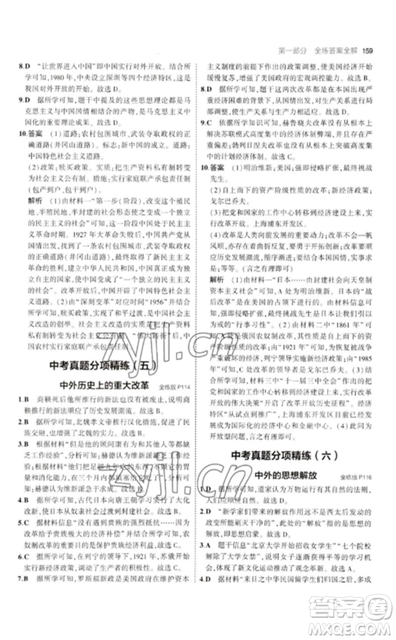 教育科學出版社2023年初中同步5年中考3年模擬九年級歷史下冊人教版參考答案