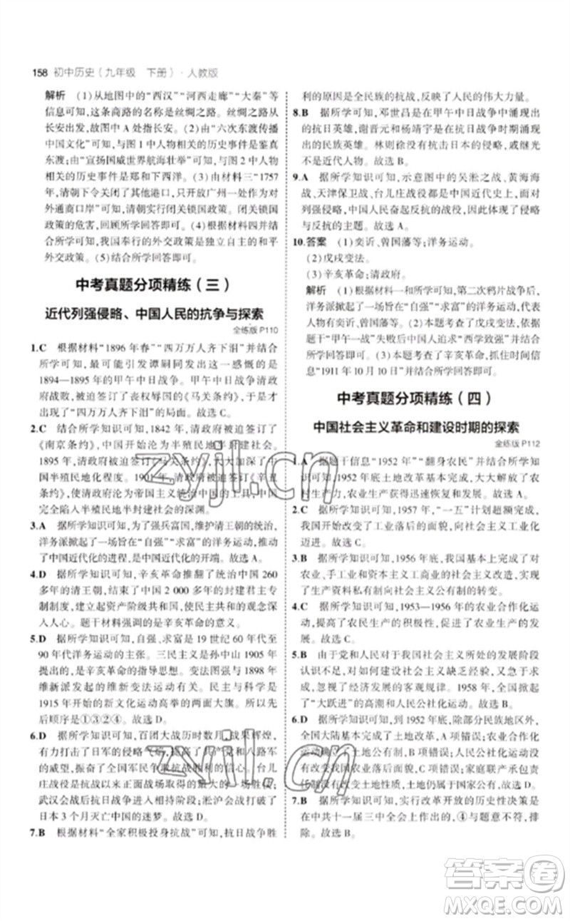 教育科學出版社2023年初中同步5年中考3年模擬九年級歷史下冊人教版參考答案