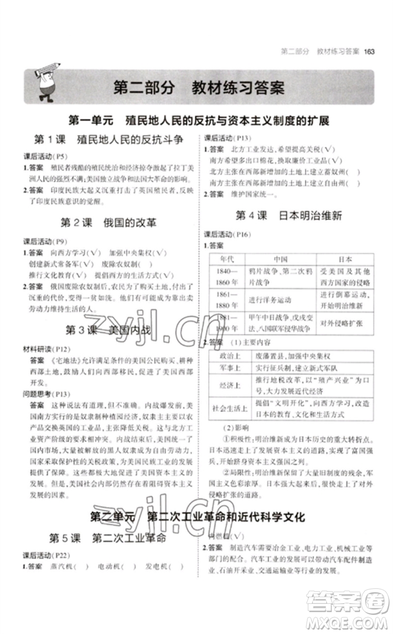 教育科學出版社2023年初中同步5年中考3年模擬九年級歷史下冊人教版參考答案